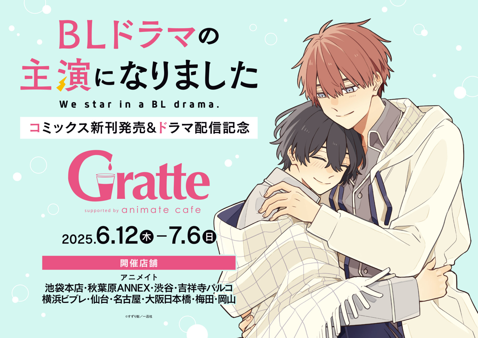 「BLドラマの主演になりました」コミックス新刊発売&ドラマ配信記念Gratte