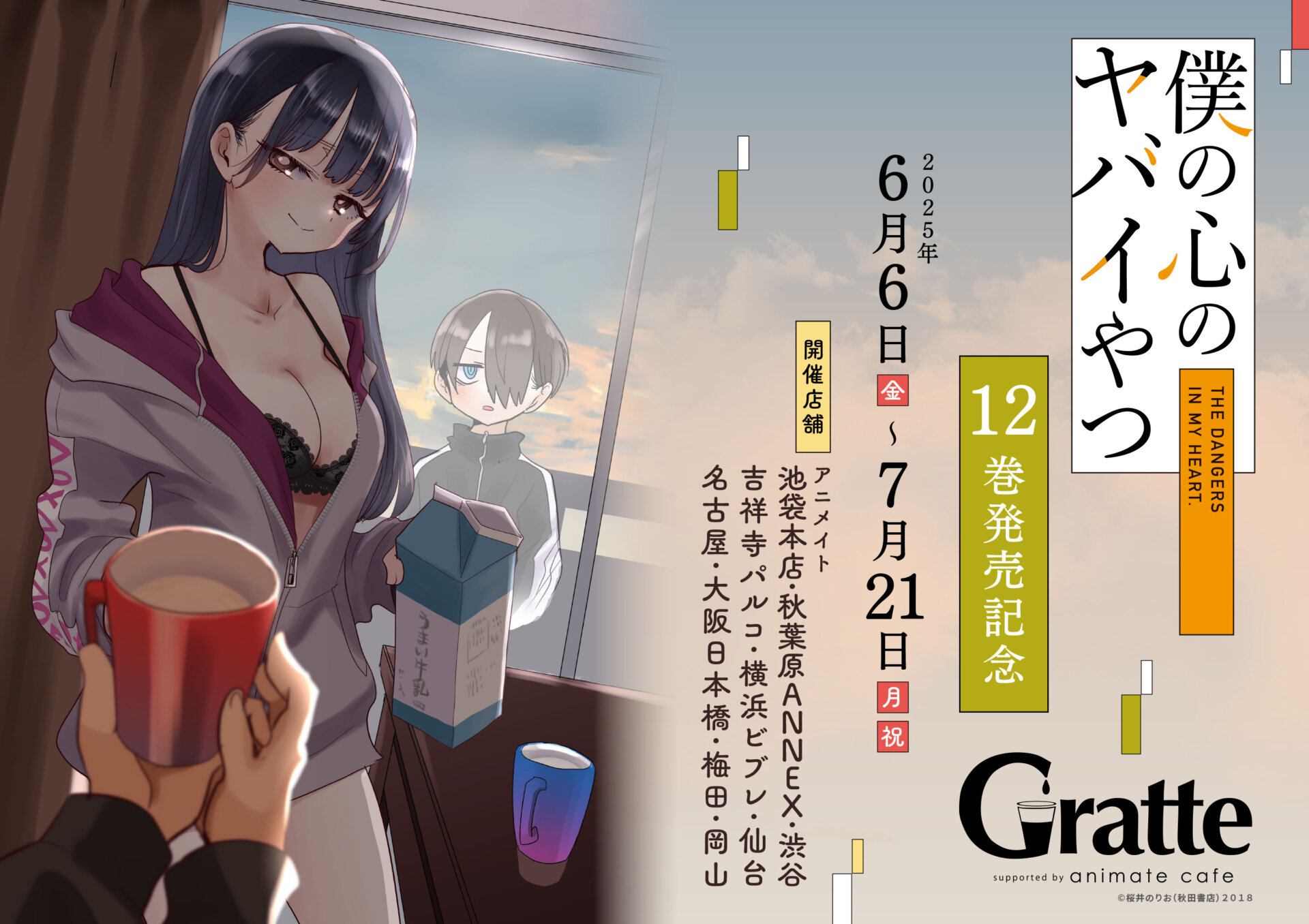 僕の心のヤバイやつ 12巻発売記念 Gratte