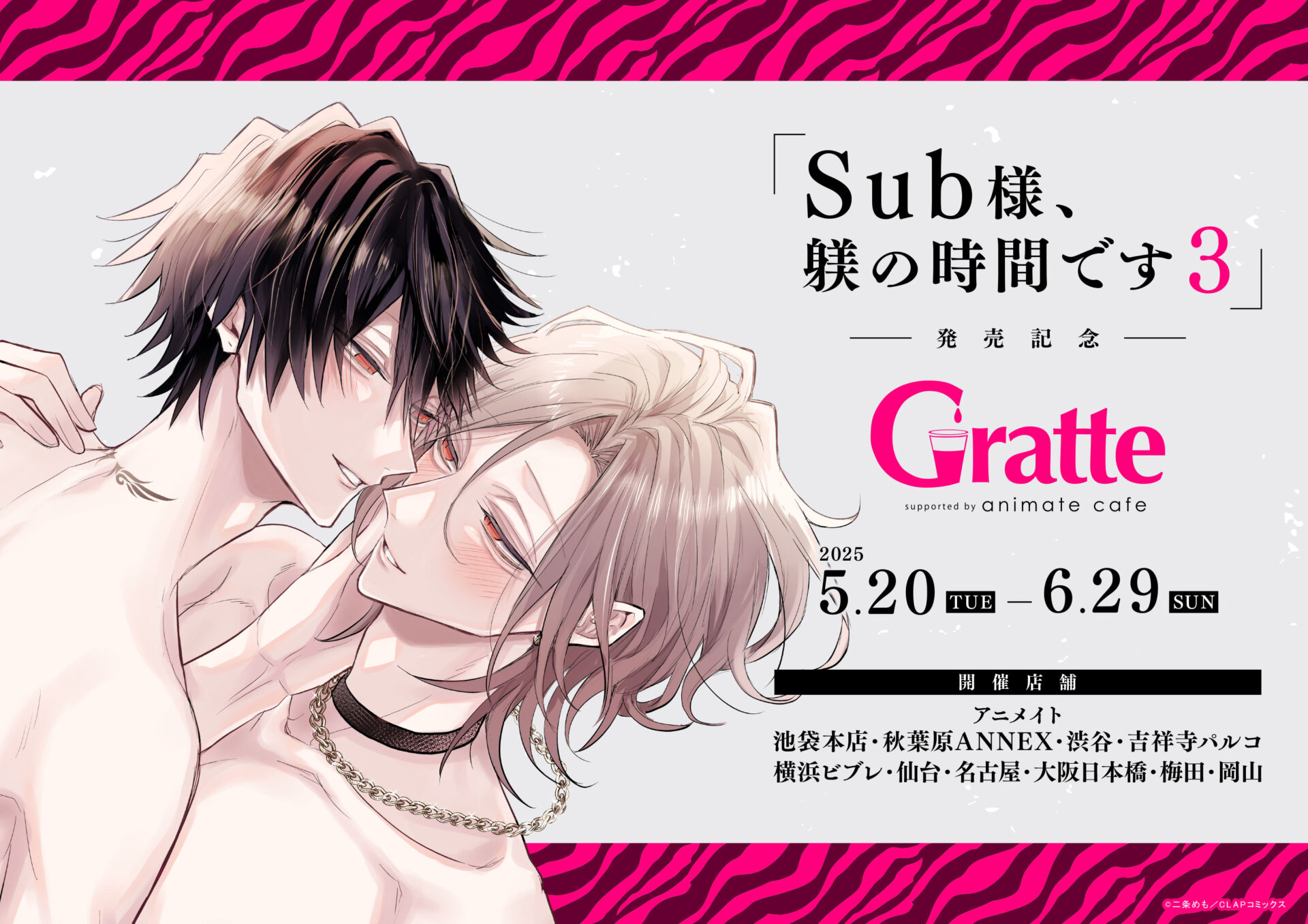 「Sub様、躾の時間です 3」発売記念グラッテ
